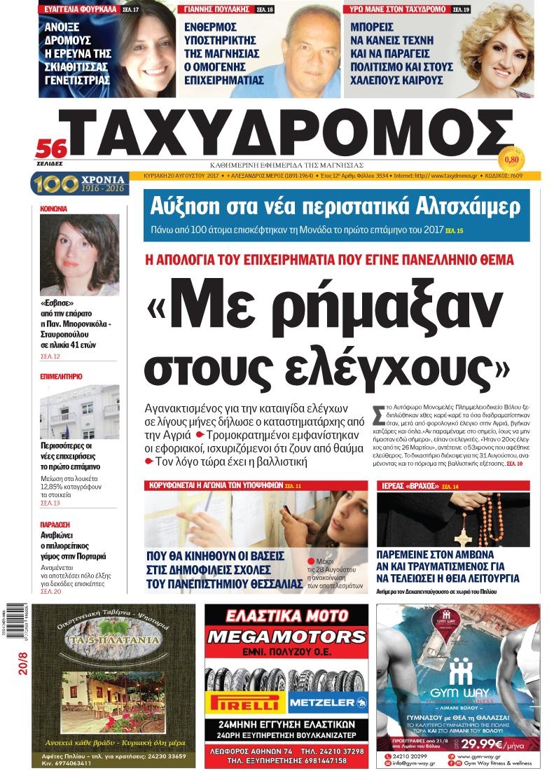 Πρωτοσέλιδο εφημερίδας Ταχυδρόμος