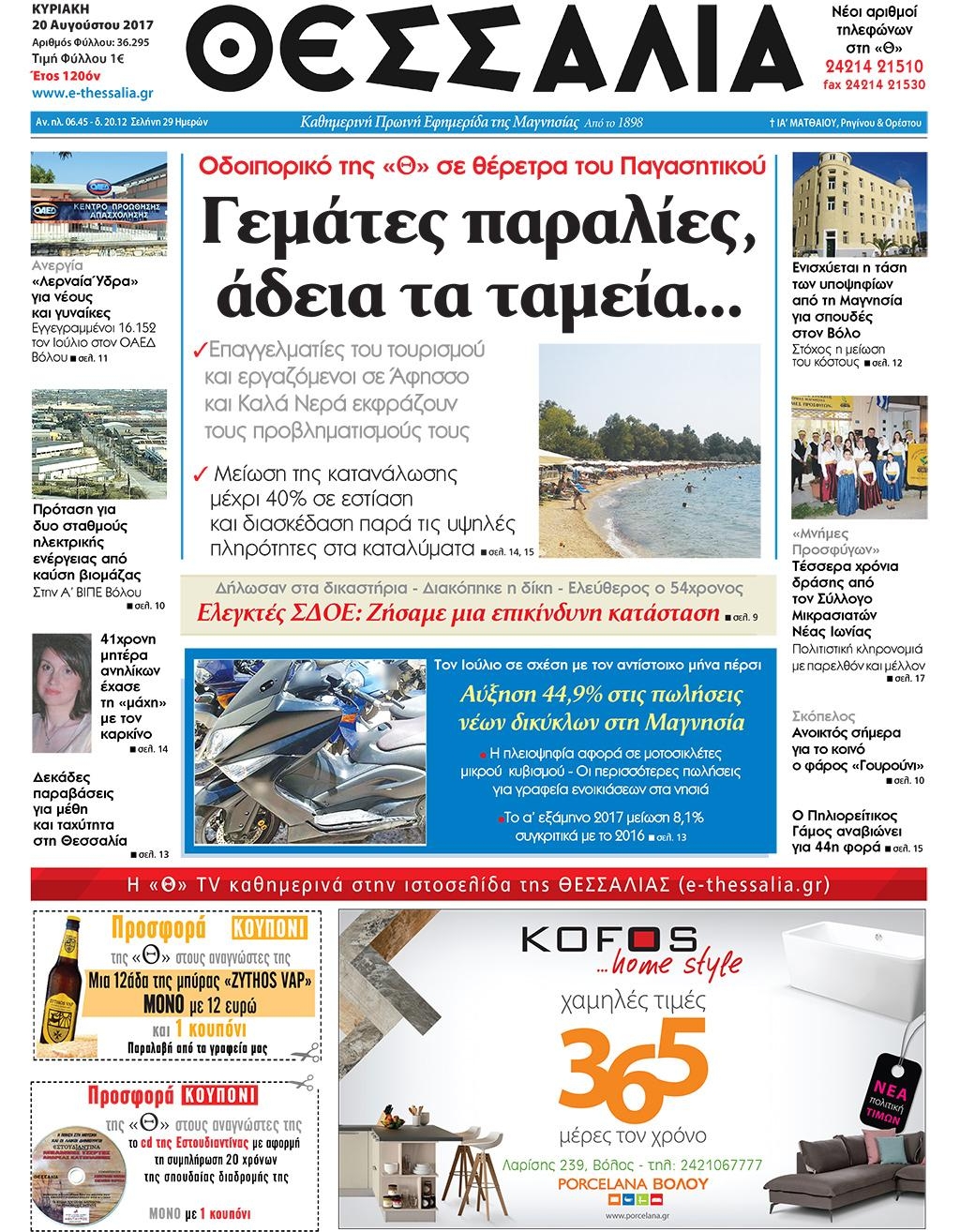 Πρωτοσέλιδο εφημερίδας Θεσσαλία