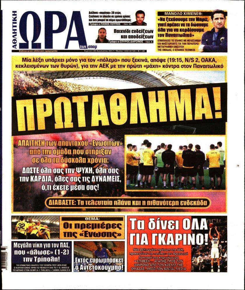 Πρωτοσέλιδο εφημερίδας Η ώρα των Σπορ