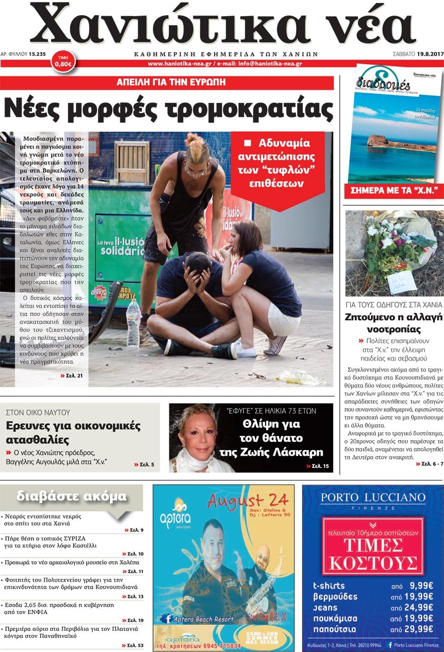 Πρωτοσέλιδο εφημερίδας Χανιώτικα Νέα