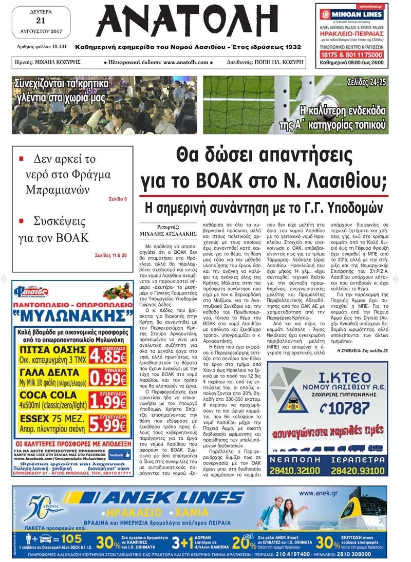 Πρωτοσέλιδο εφημερίδας Ανατολή