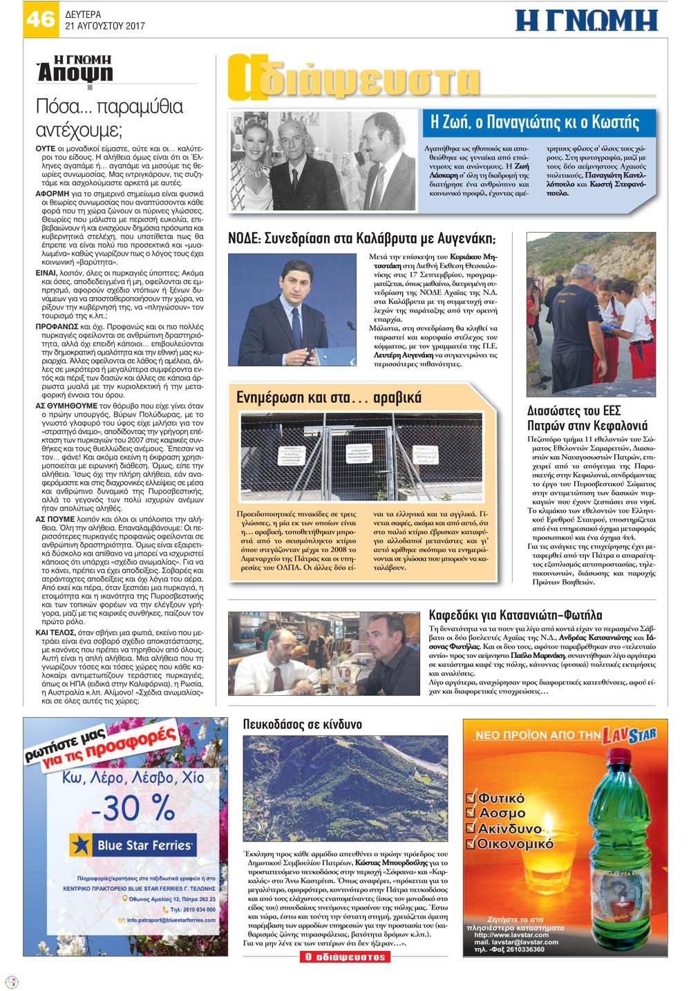 Οπισθόφυλλο εφημερίδας Γνώμη της Πάτρας