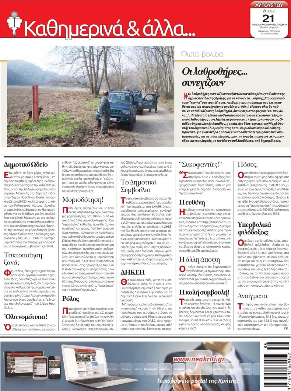 Οπισθόφυλλο εφημερίδας Νέα Κρήτη