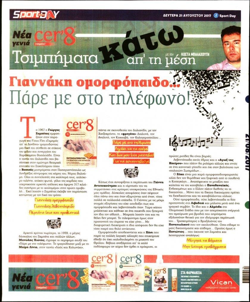 Οπισθόφυλλο εφημερίδας Sportday