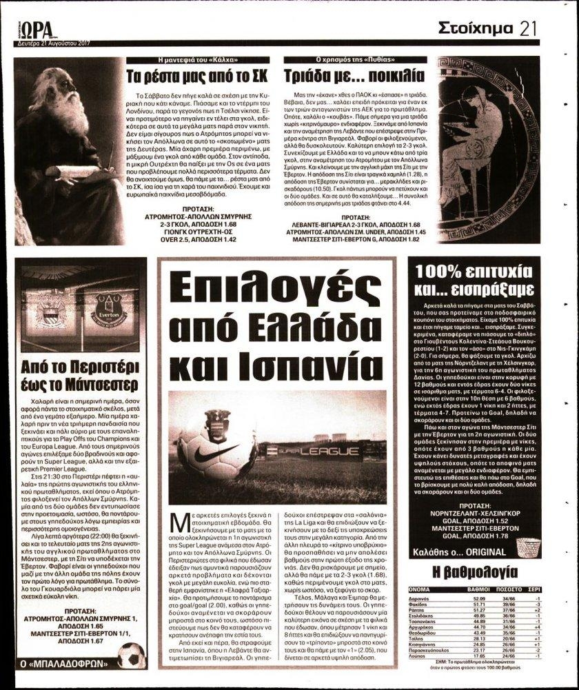 Οπισθόφυλλο εφημερίδας Η ώρα των Σπορ