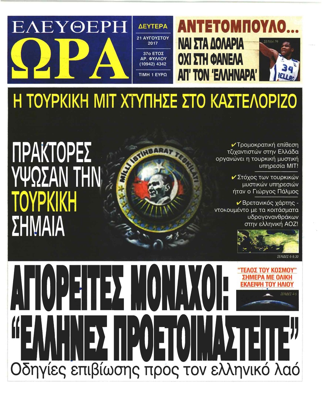 Πρωτοσέλιδο εφημερίδας Ελεύθερη Ώρα