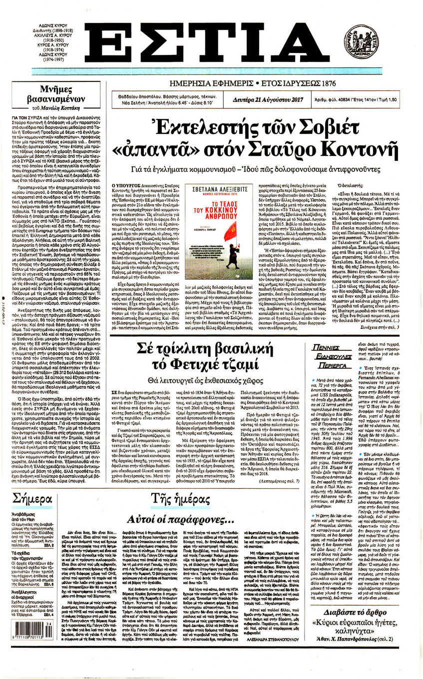 Πρωτοσέλιδο εφημερίδας Εστία