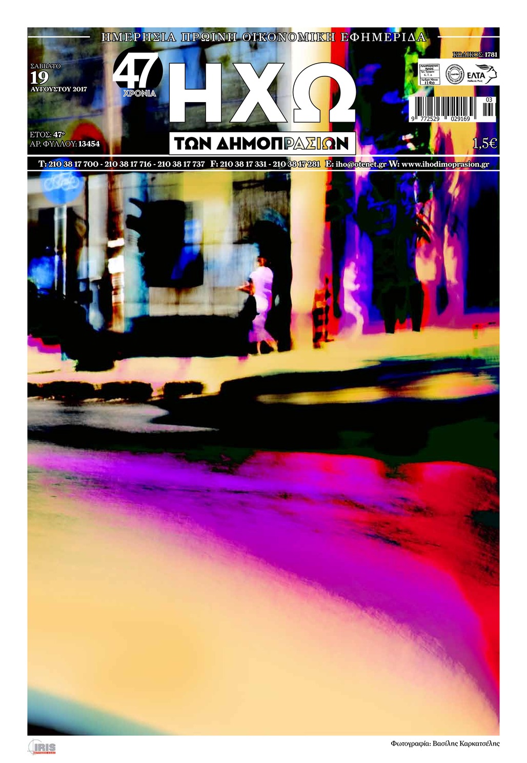 Πρωτοσέλιδο εφημερίδας Ηχώ