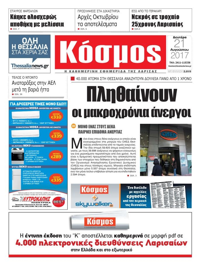 Πρωτοσέλιδο εφημερίδας Κόσμος