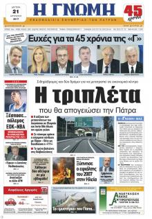 Γνώμη της Πάτρας