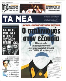 Τα Νέα
