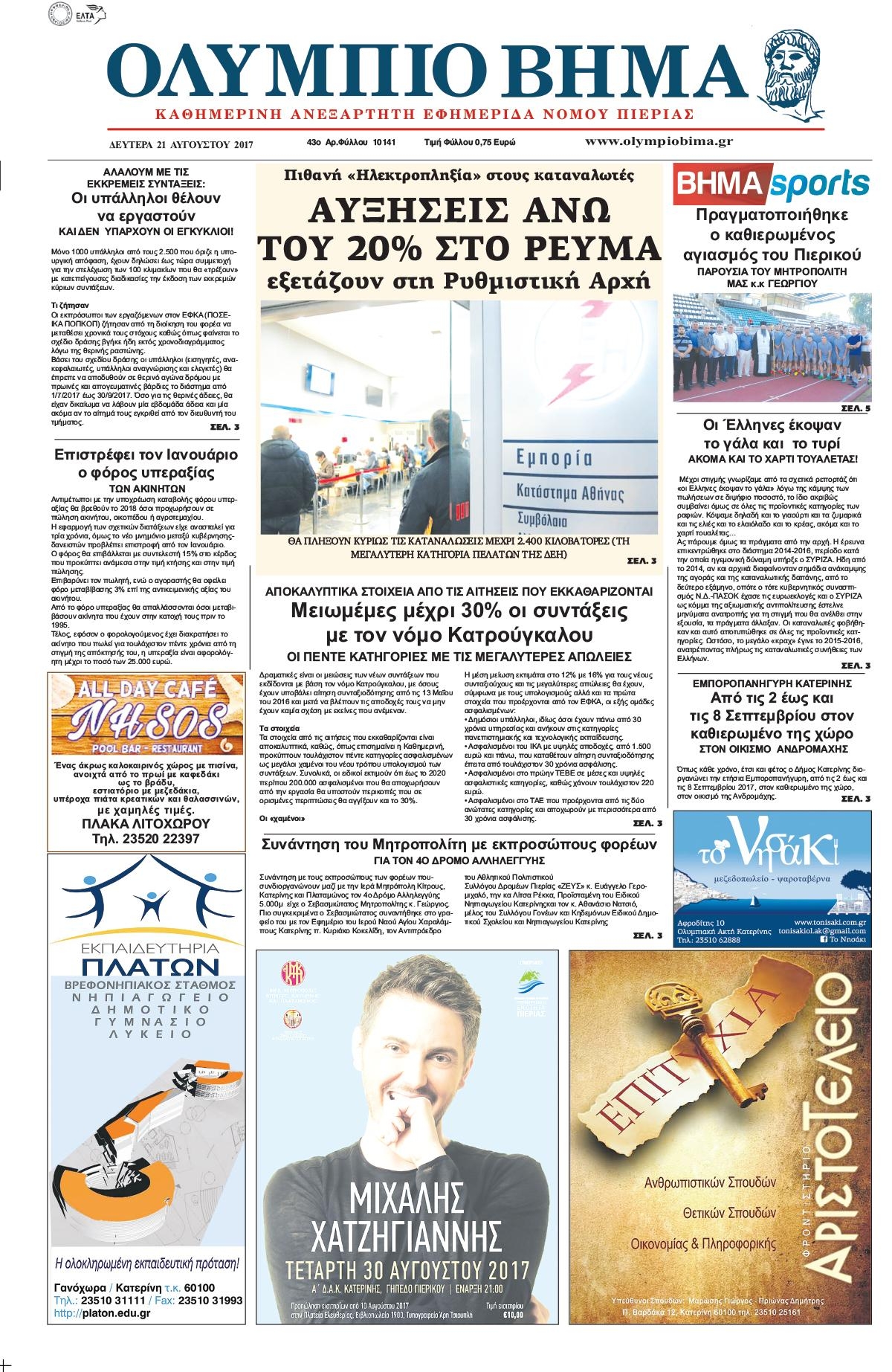 Πρωτοσέλιδο εφημερίδας Ολύμπιο Βήμα