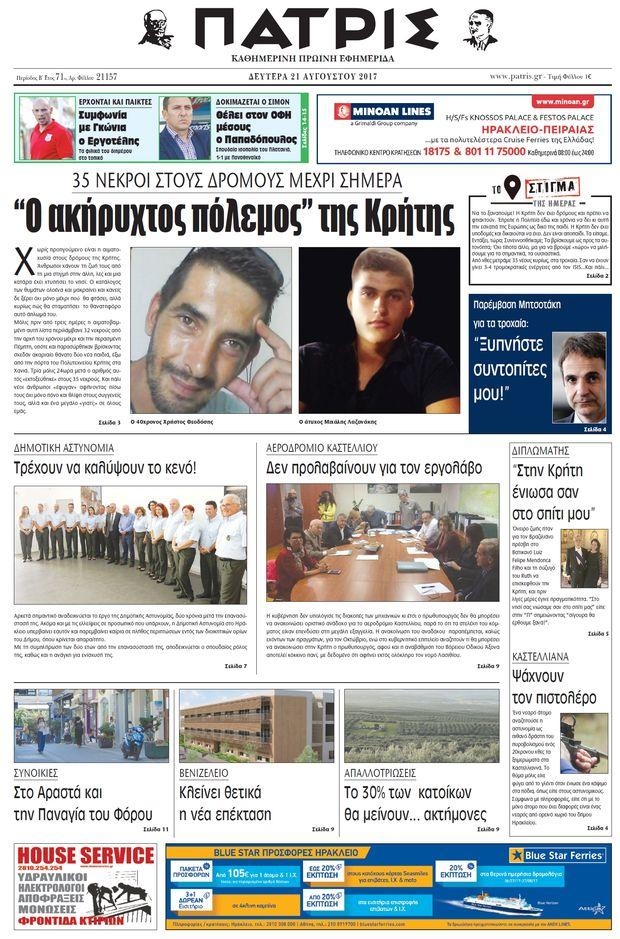 Πρωτοσέλιδο εφημερίδας Πατρίς