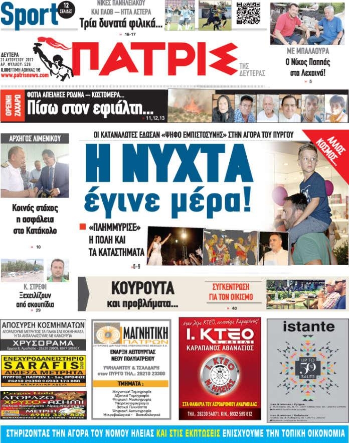 Πρωτοσέλιδο εφημερίδας Πατρις Ηλείας