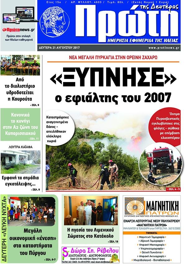 Πρωτοσέλιδο εφημερίδας Πρώτη