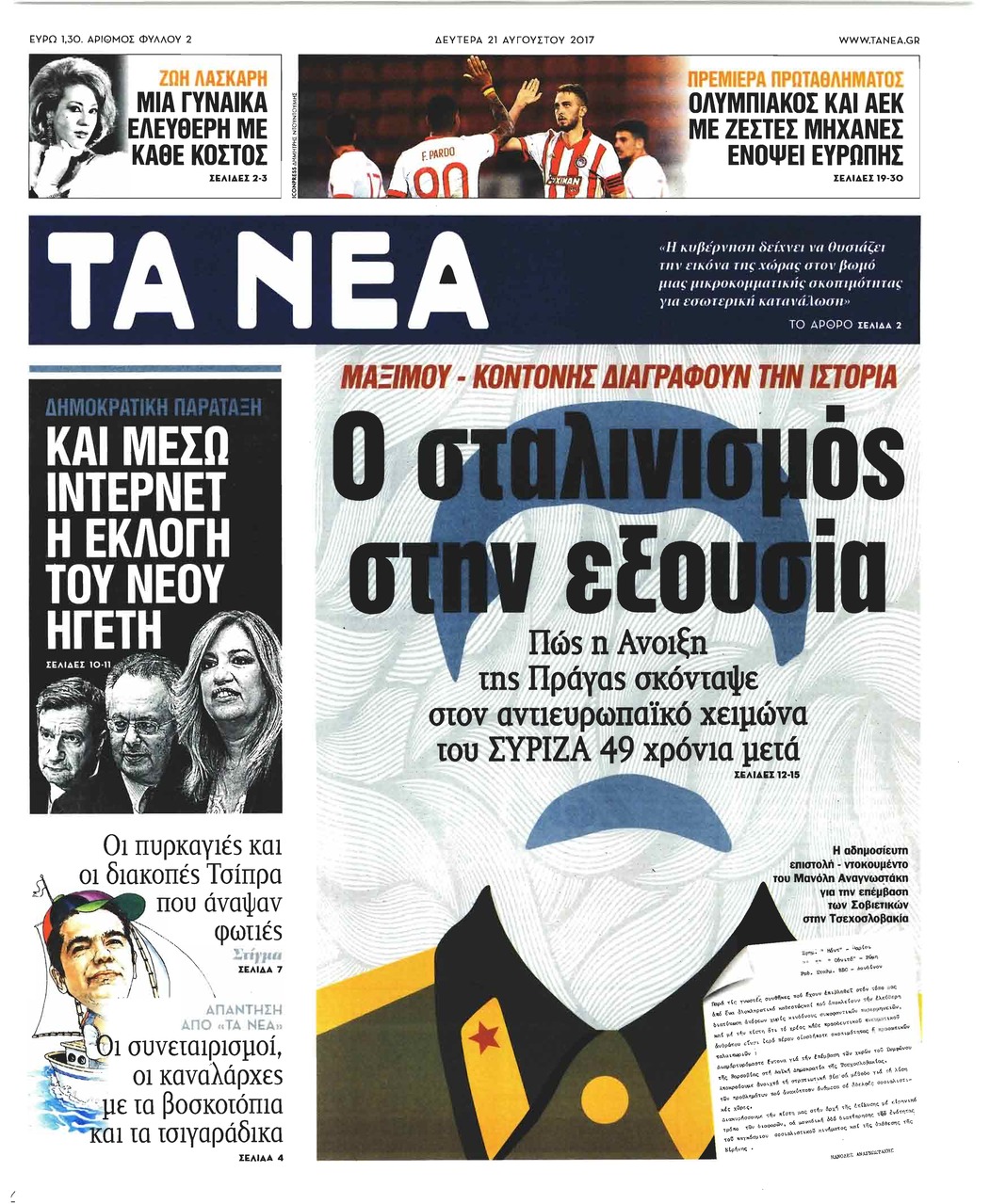Πρωτοσέλιδο εφημερίδας Τα Νέα