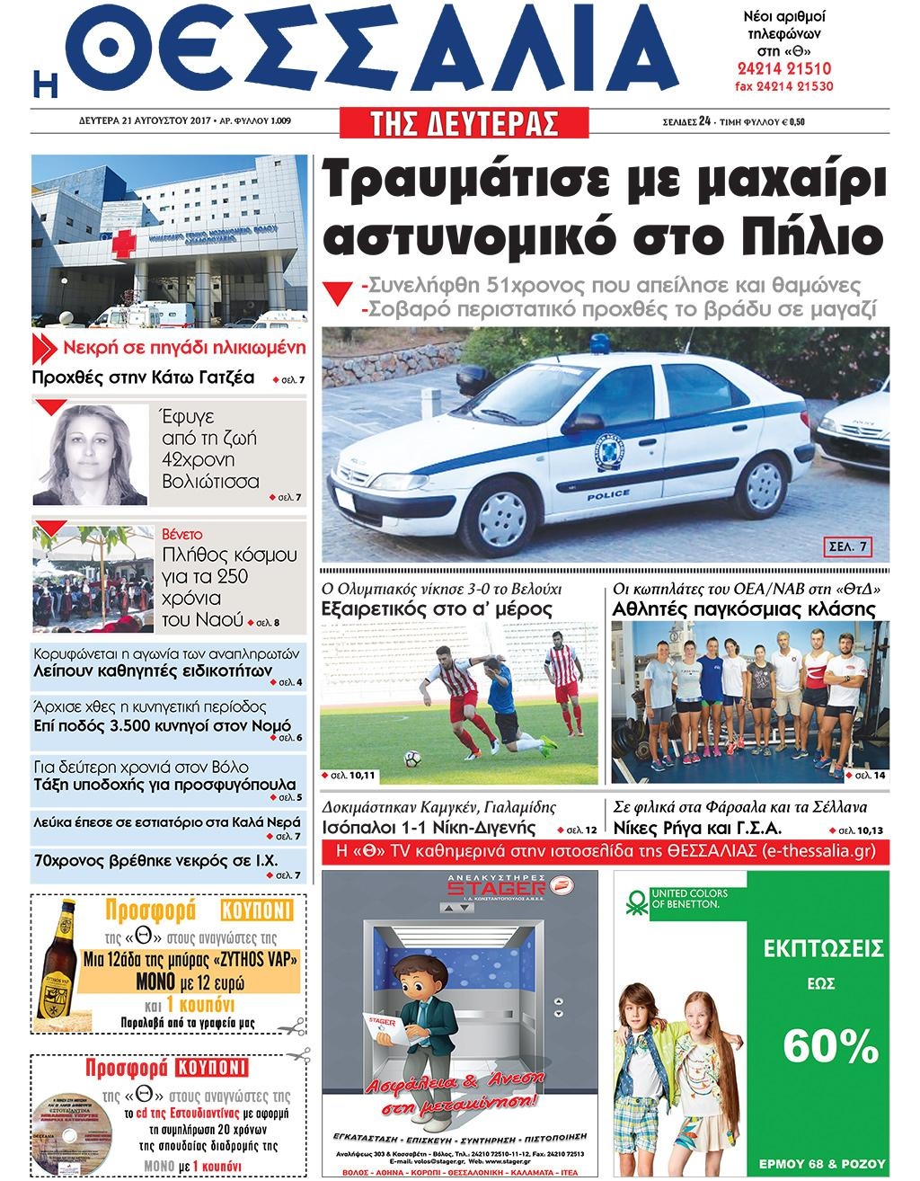 Πρωτοσέλιδο εφημερίδας Θεσσαλία