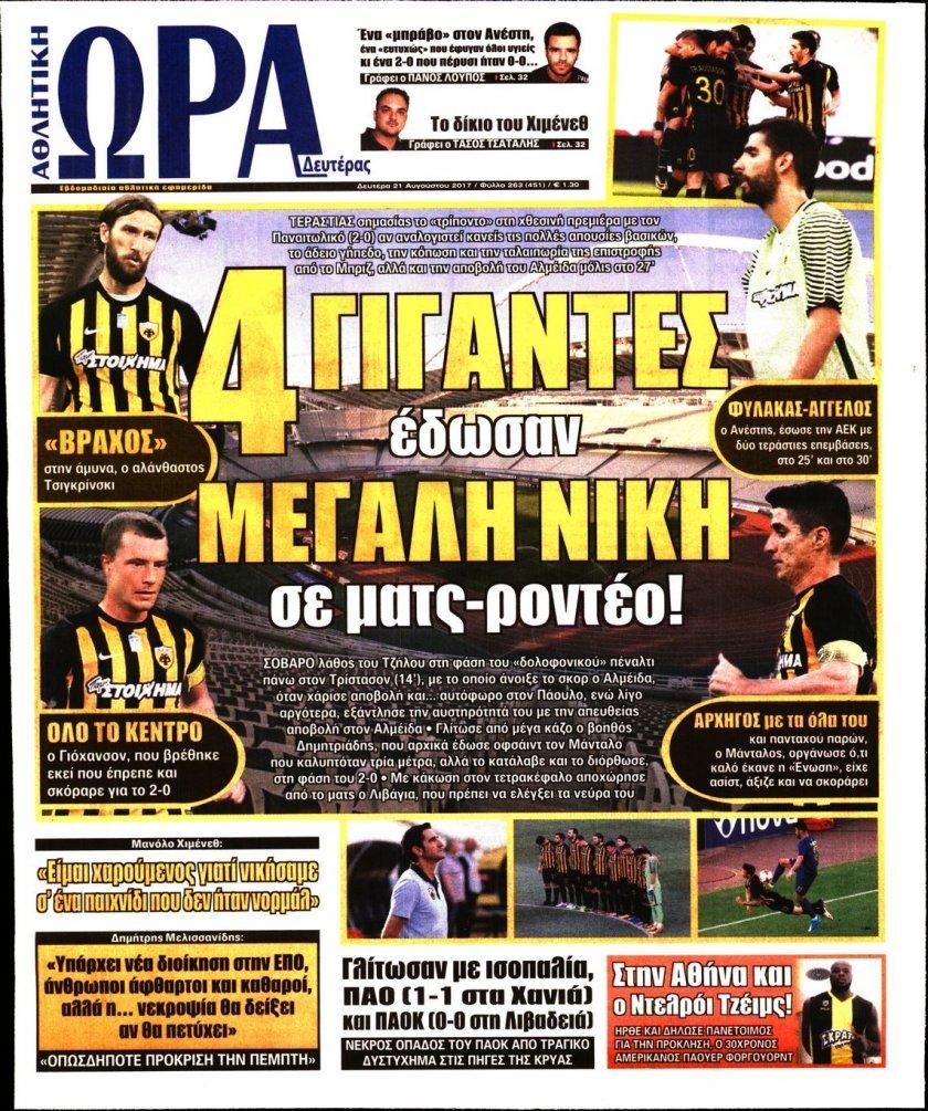 Πρωτοσέλιδο εφημερίδας Η ώρα των Σπορ