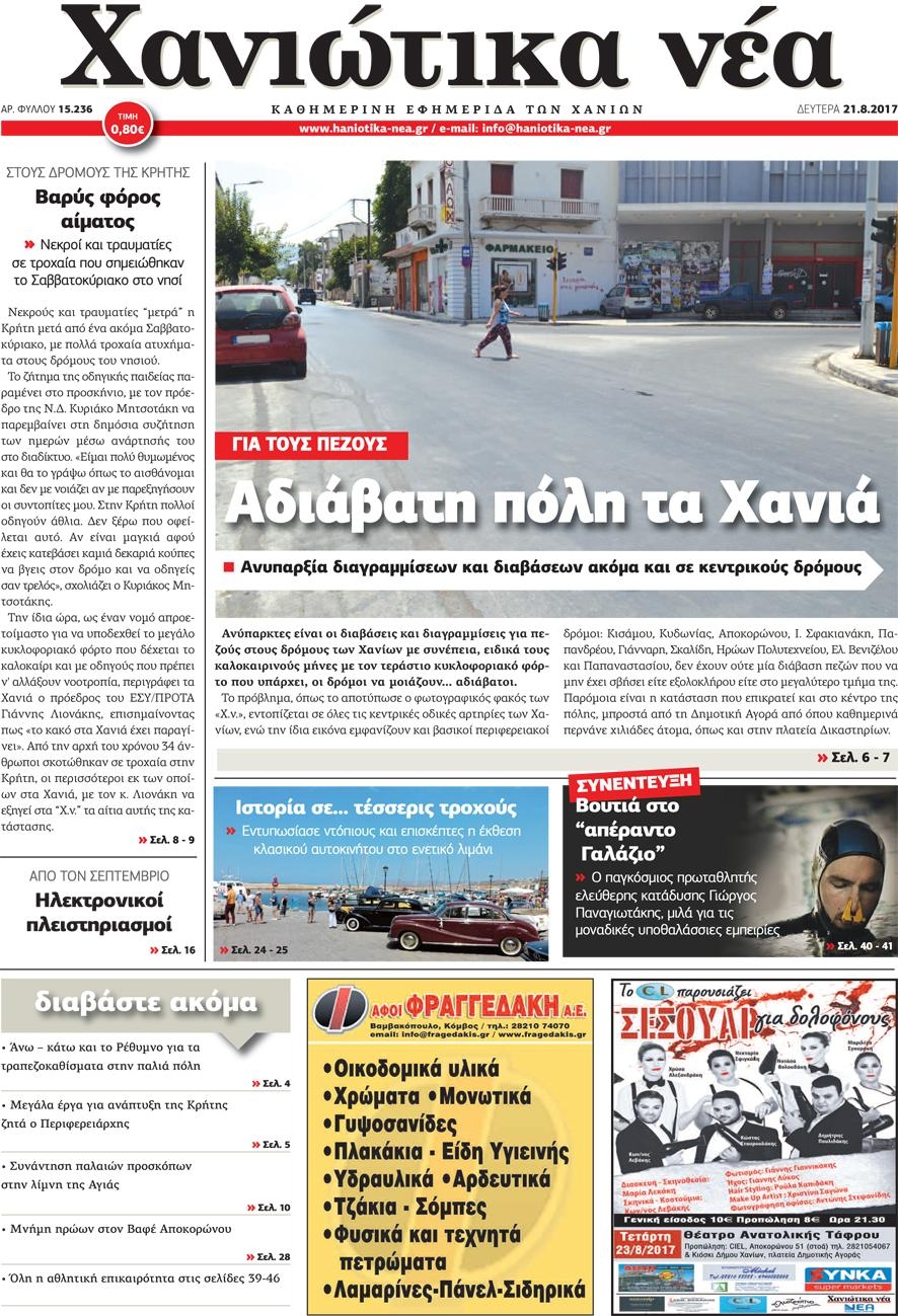 Πρωτοσέλιδο εφημερίδας Χανιώτικα Νέα