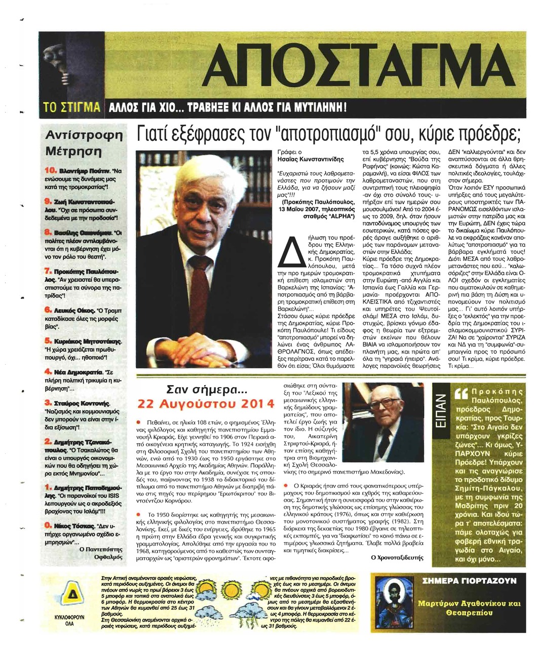 Οπισθόφυλλο εφημερίδας Ελεύθερη Ώρα