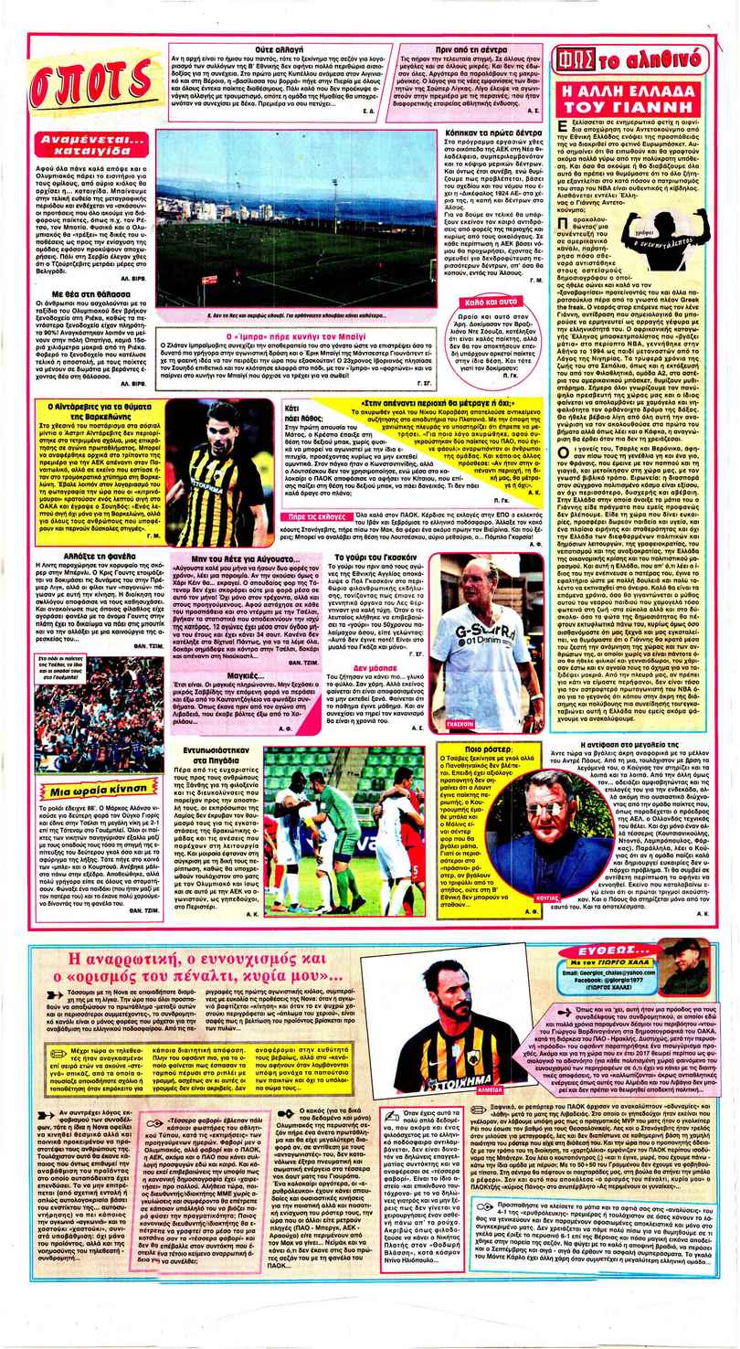 Οπισθόφυλλο εφημερίδας Φως των σπορ