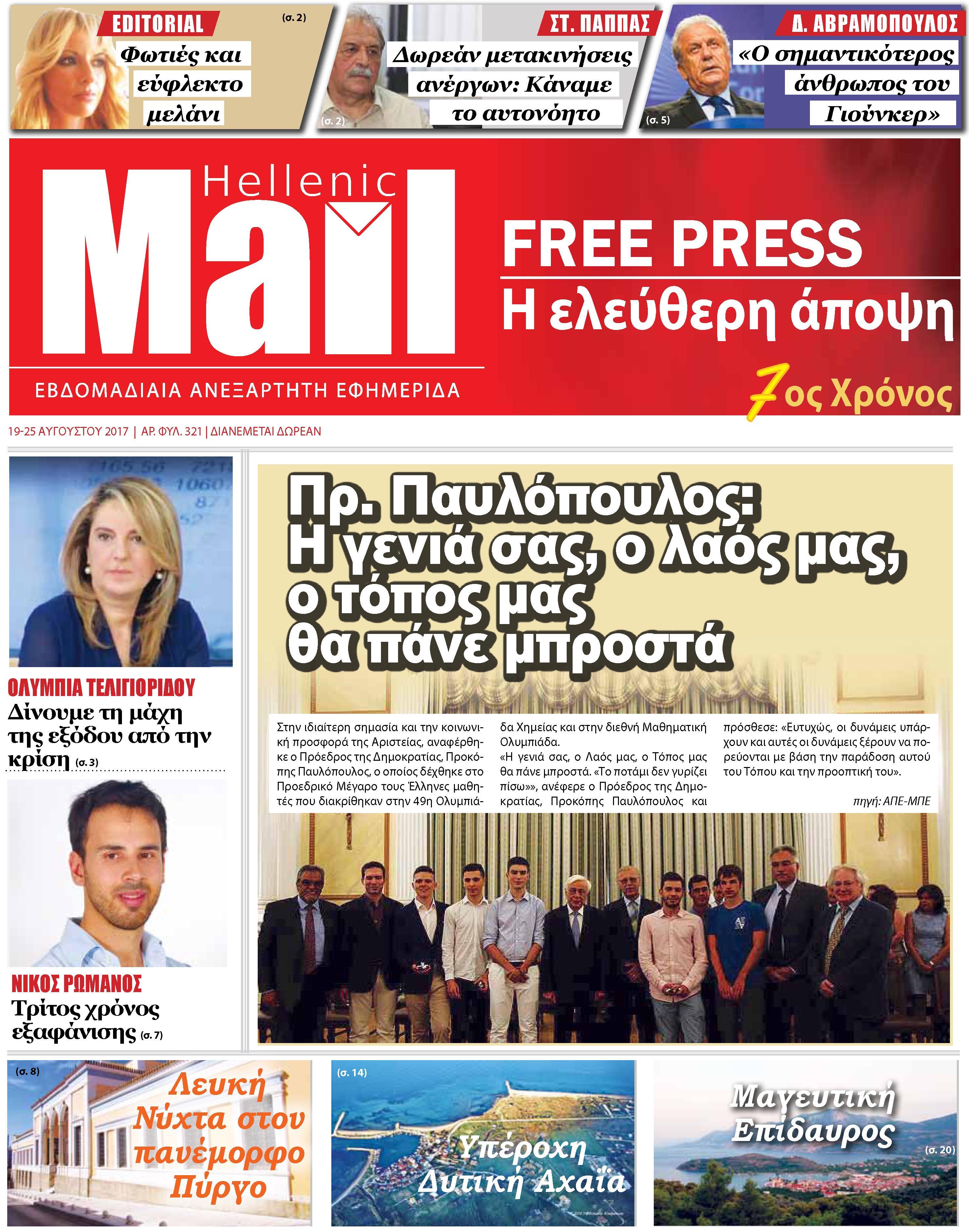 Οπισθόφυλλο εφημερίδας Hellenic Mail