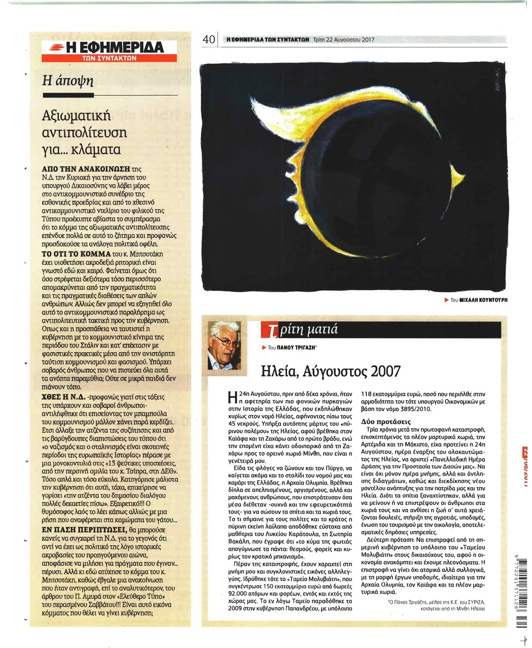 Οπισθόφυλλο εφημερίδας Των συντακτών