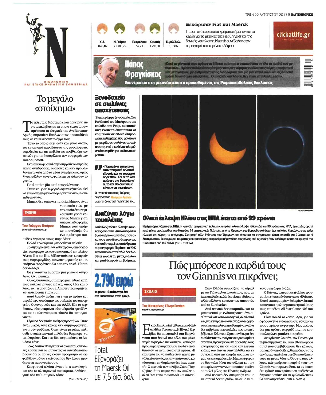 Οπισθόφυλλο εφημερίδας Ναυτεμπορική