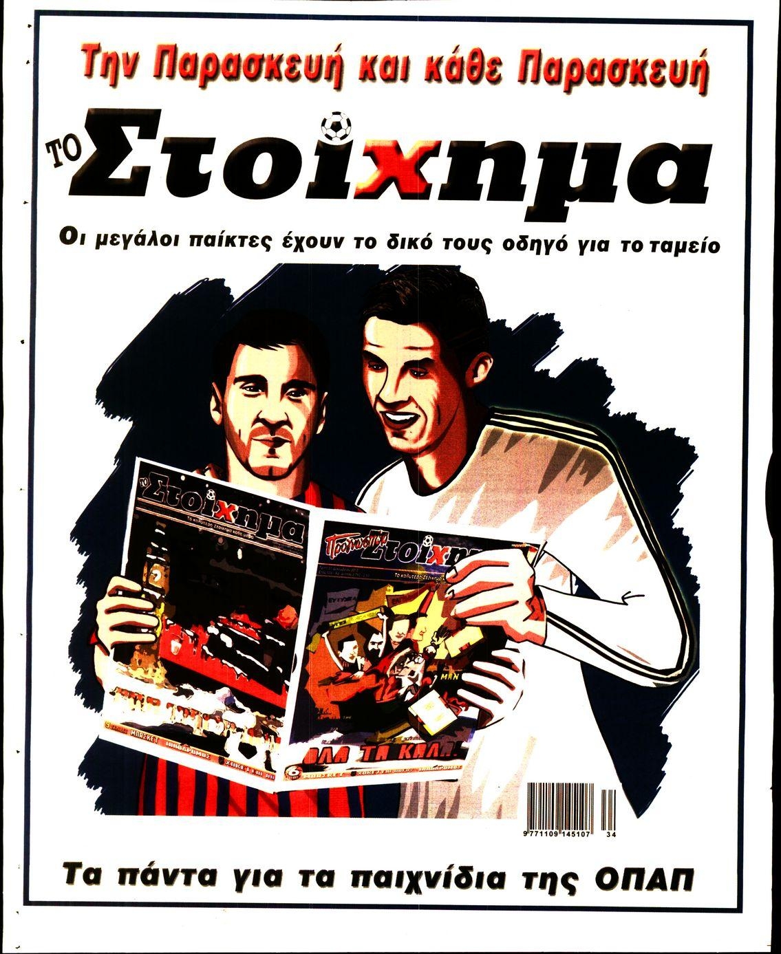 Οπισθόφυλλο εφημερίδας Στοίχημα