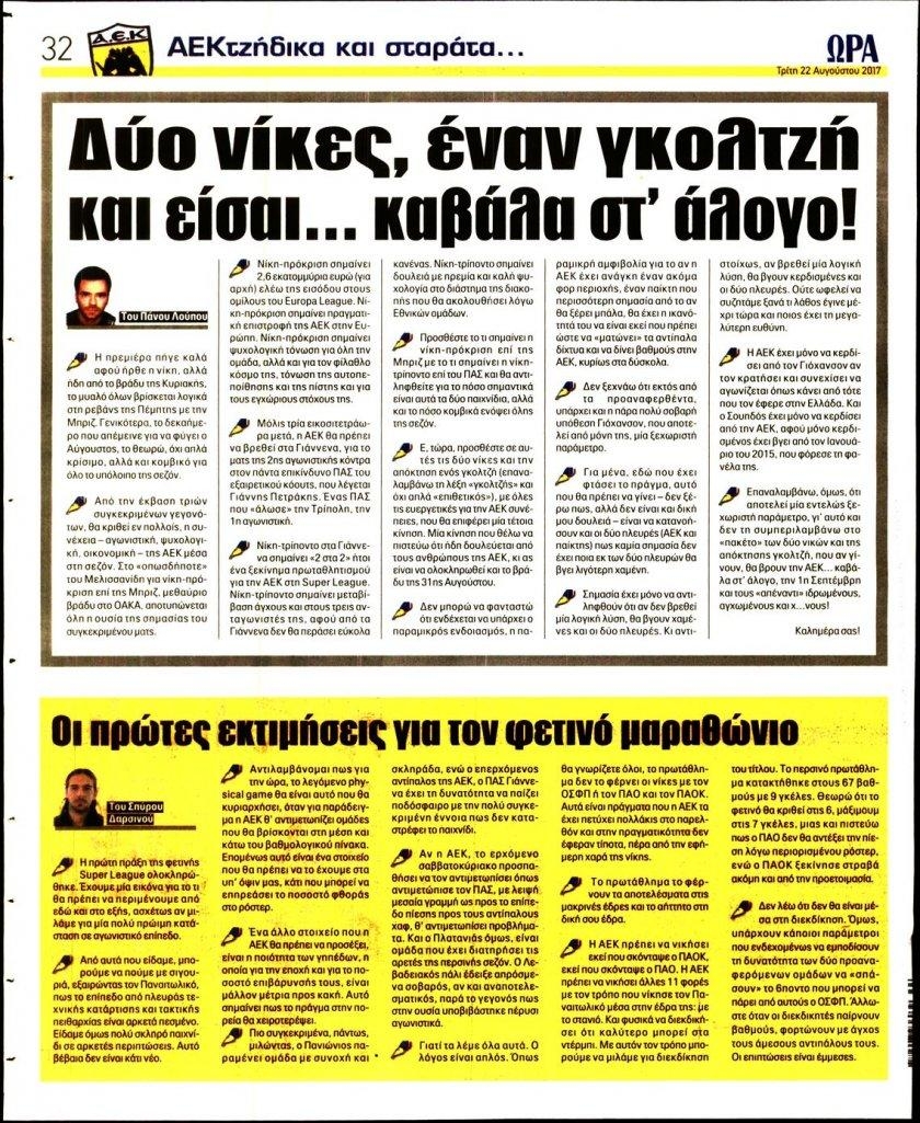 Οπισθόφυλλο εφημερίδας Η ώρα των Σπορ