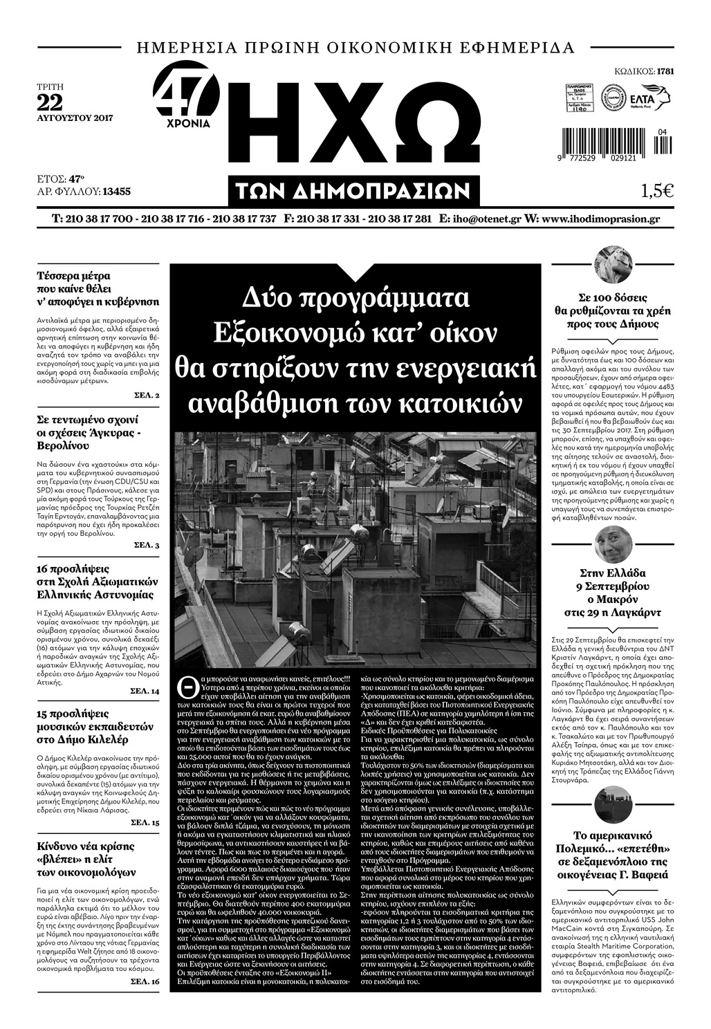 Πρωτοσέλιδο εφημερίδας Ηχώ