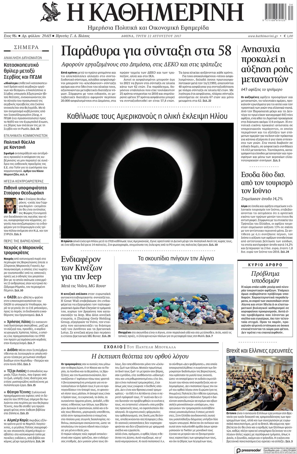 Πρωτοσέλιδο εφημερίδας Καθημερινή