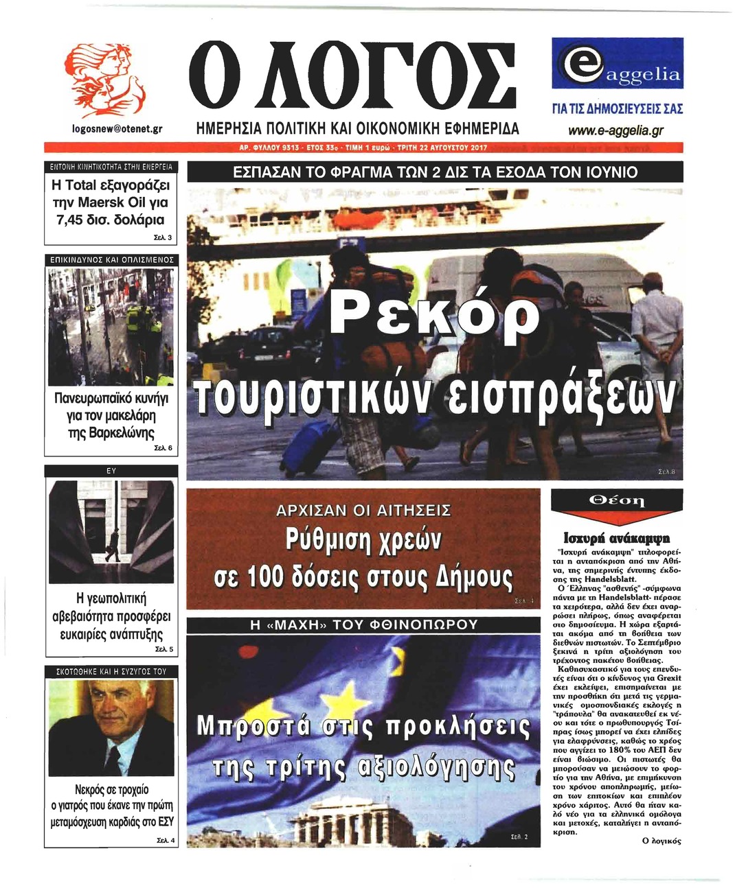 Πρωτοσέλιδο εφημερίδας Λόγος