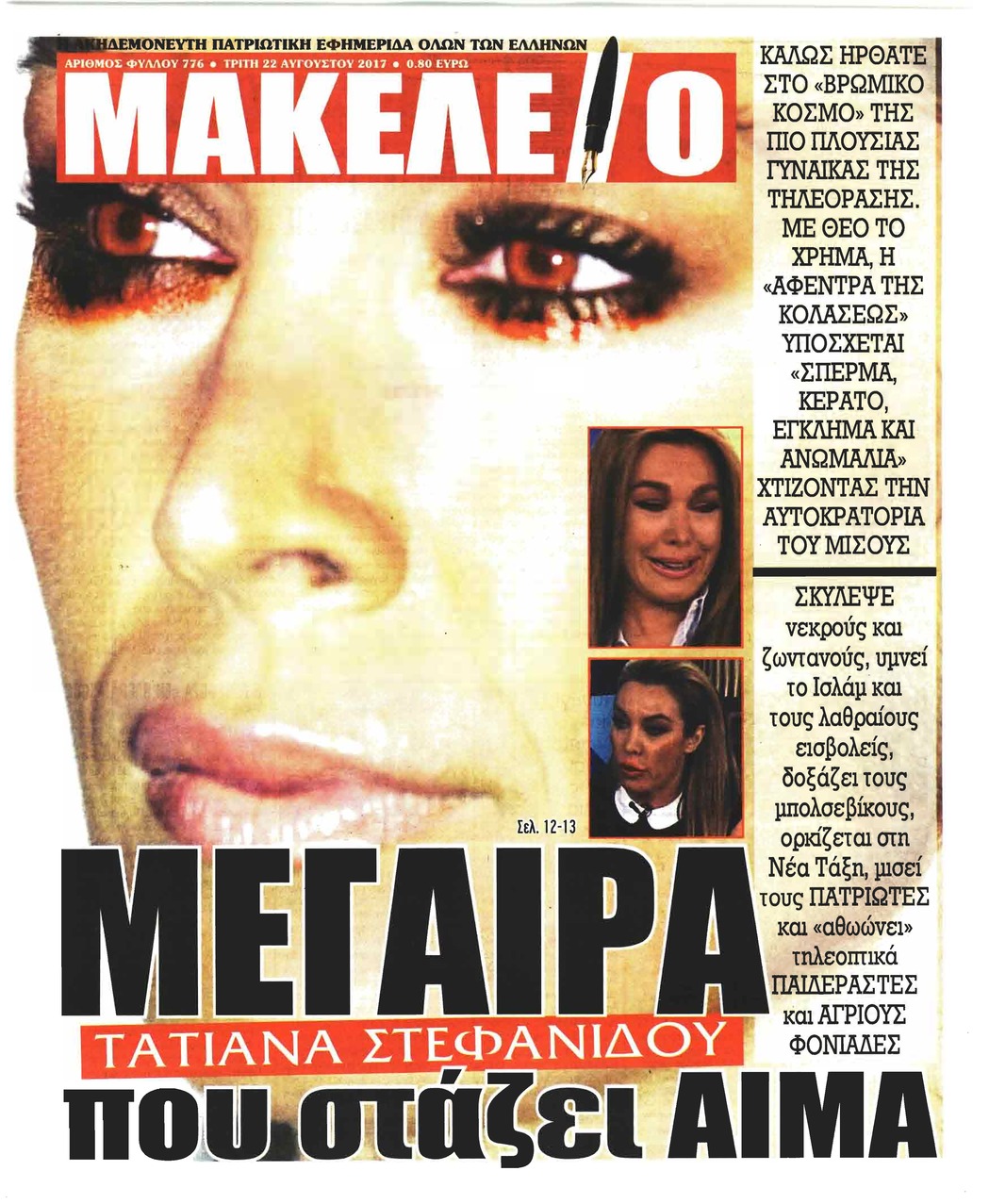 Πρωτοσέλιδο εφημερίδας Μακελειό