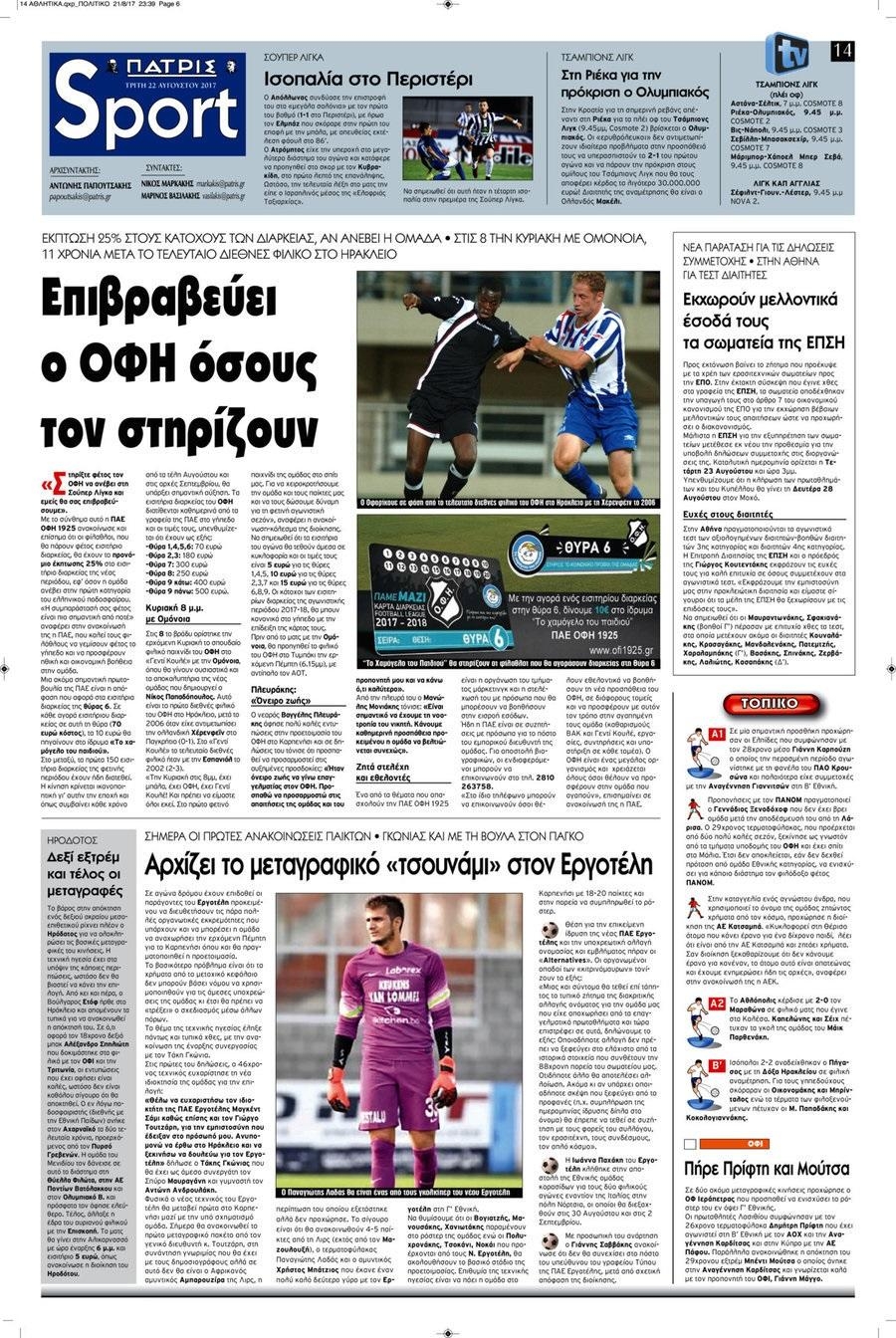 Πρωτοσέλιδο εφημερίδας Πατρίς Σπορ