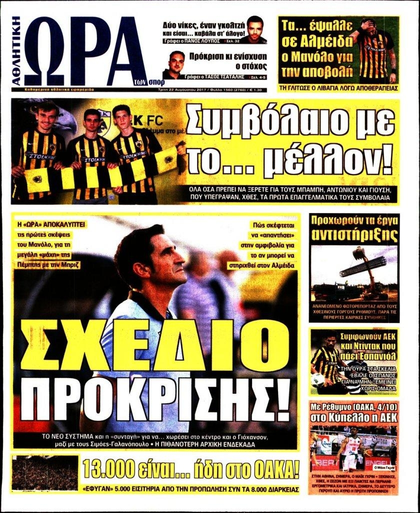 Πρωτοσέλιδο εφημερίδας Η ώρα των Σπορ