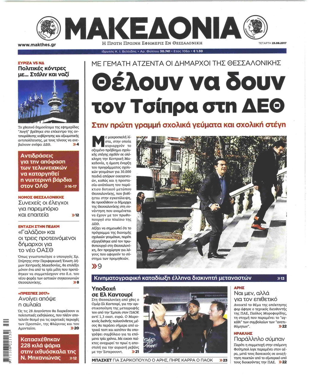 Πρωτοσέλιδο εφημερίδας Μακεδονία