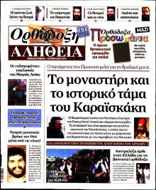 Ορθόδοξη Αλήθεια