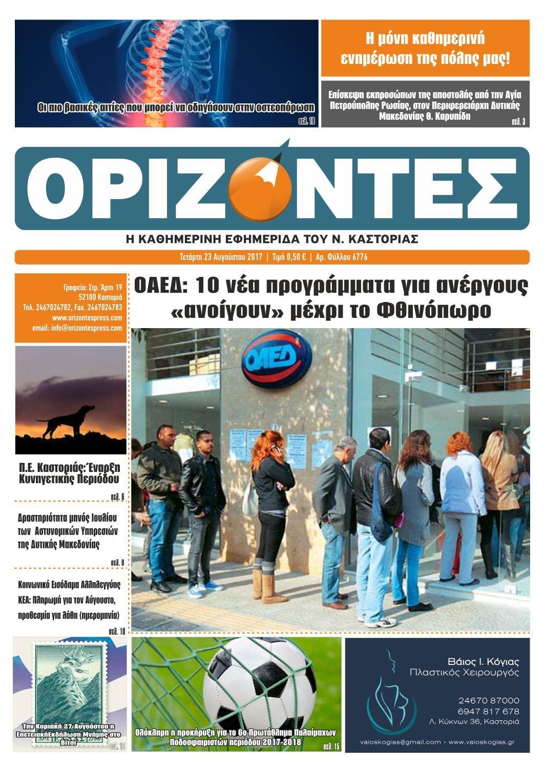 Πρωτοσέλιδο εφημερίδας Ορίζοντες Press