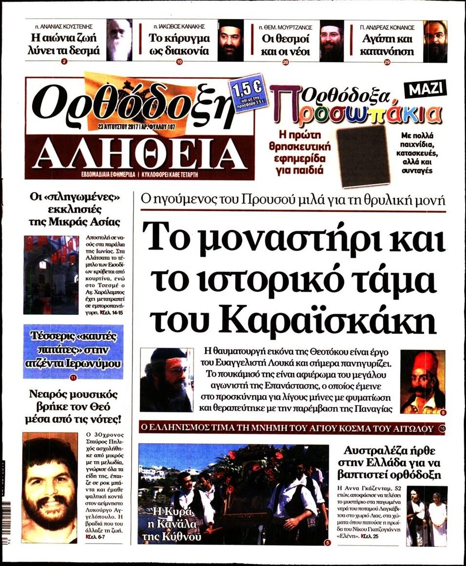 Πρωτοσέλιδο εφημερίδας Ορθόδοξη Αλήθεια