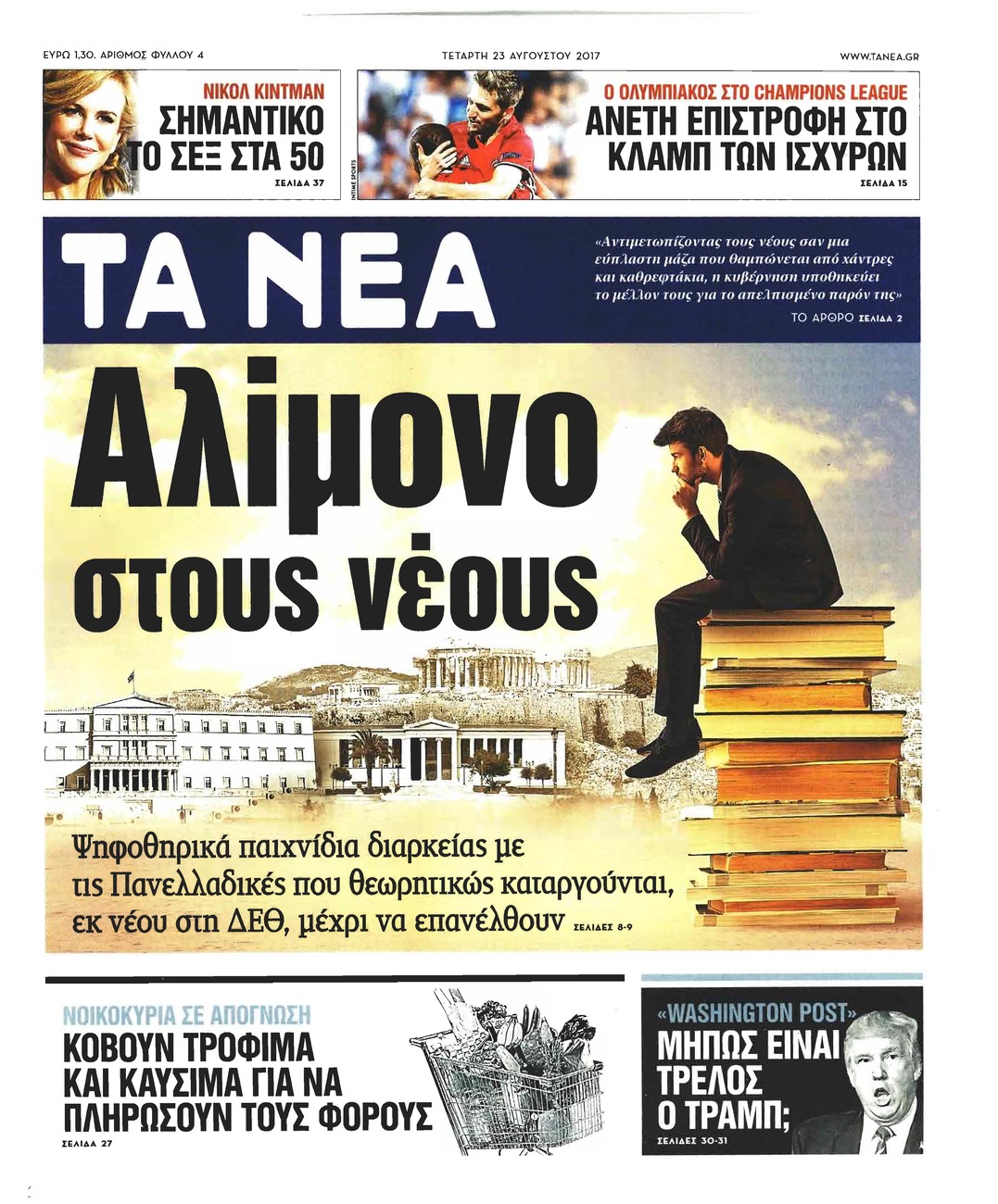 Πρωτοσέλιδο εφημερίδας Τα Νέα