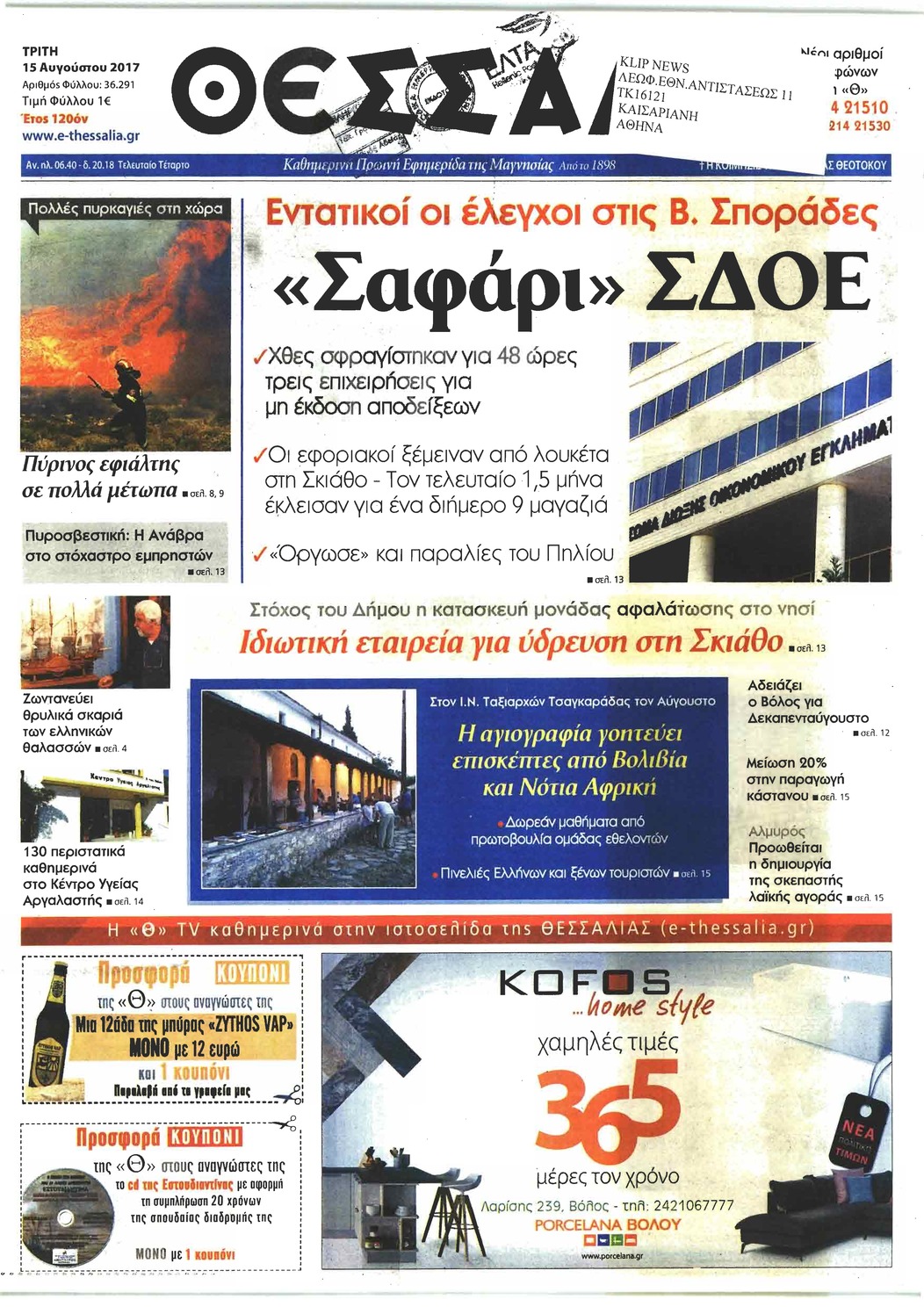 Πρωτοσέλιδο εφημερίδας Θεσσαλία