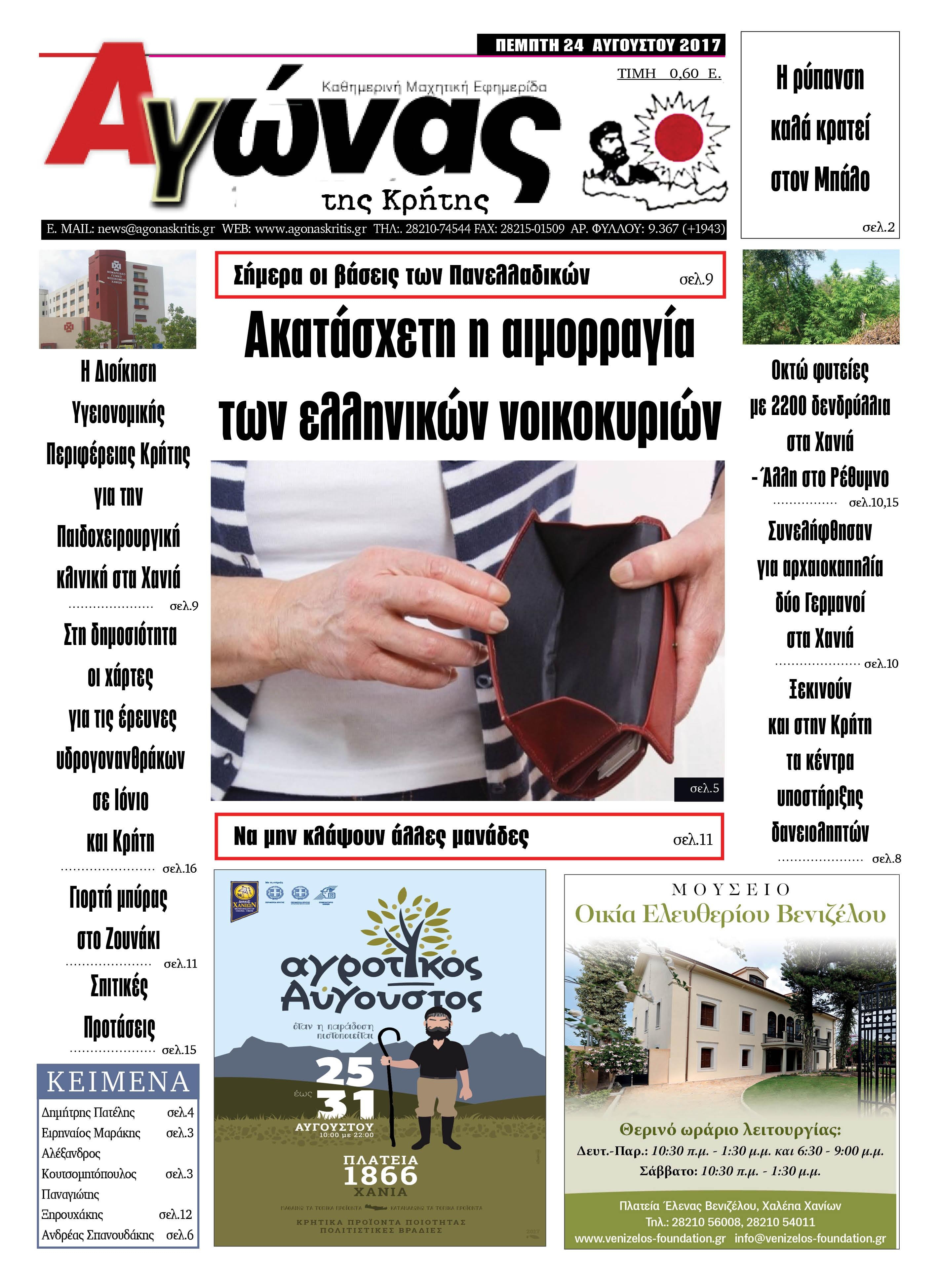 Πρωτοσέλιδο εφημερίδας Αγώνας της Κρήτης