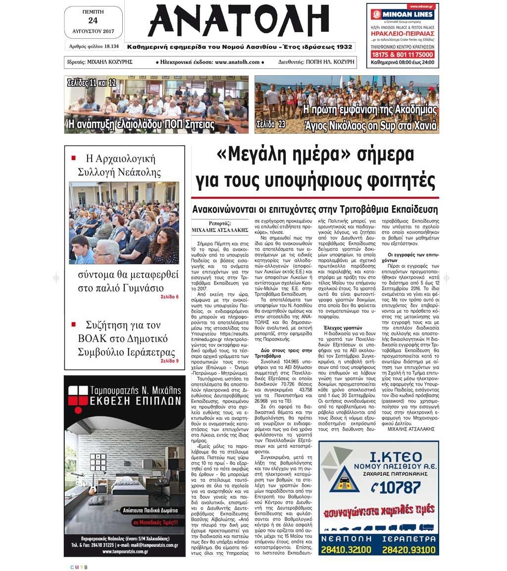 Πρωτοσέλιδο εφημερίδας Ανατολή