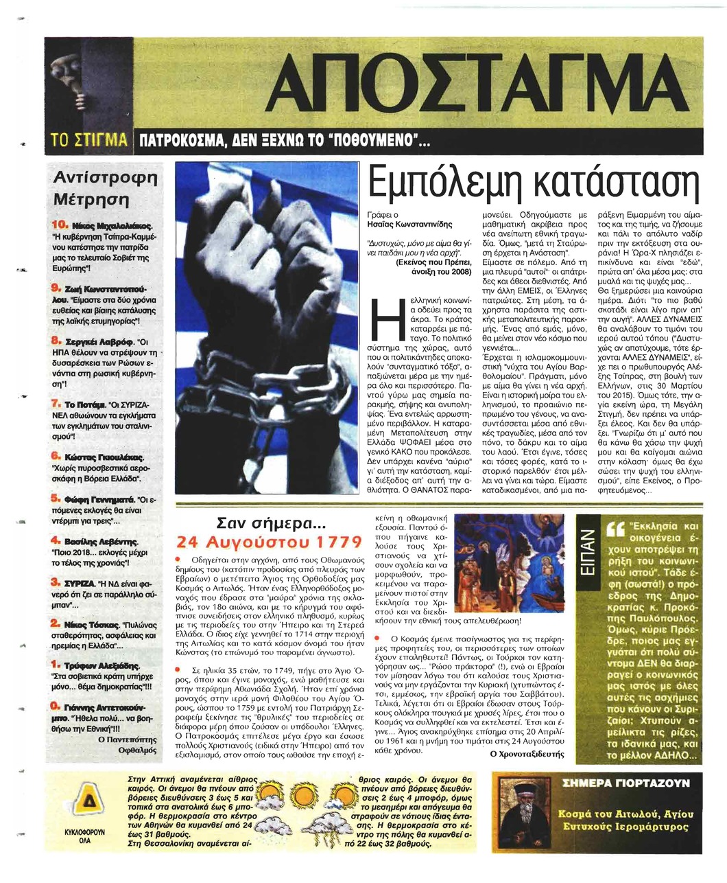 Οπισθόφυλλο εφημερίδας Ελεύθερη Ώρα