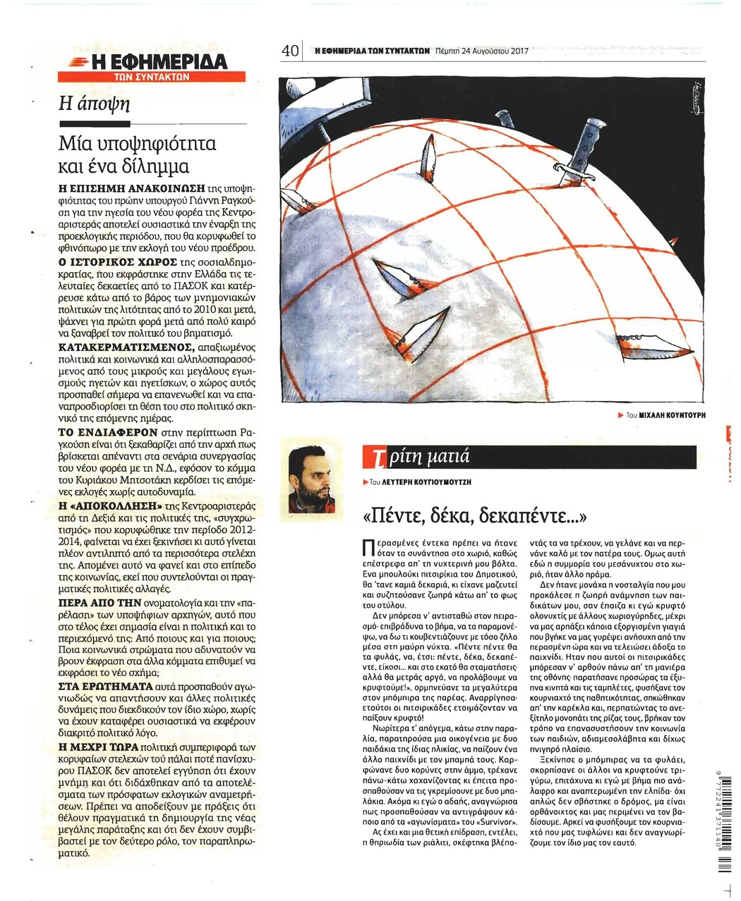 Οπισθόφυλλο εφημερίδας Των συντακτών