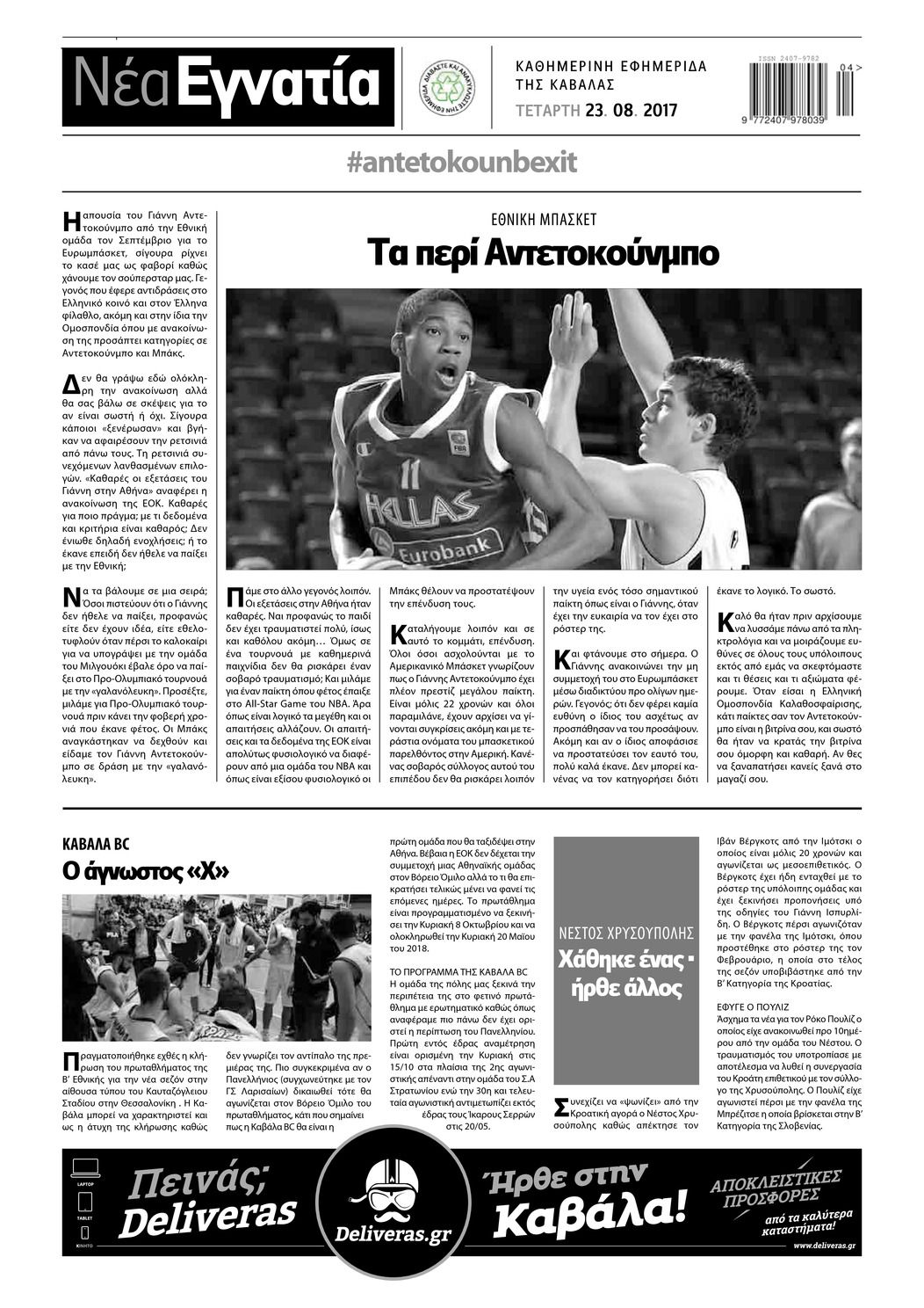 Οπισθόφυλλο εφημερίδας Νέα Εγνατία