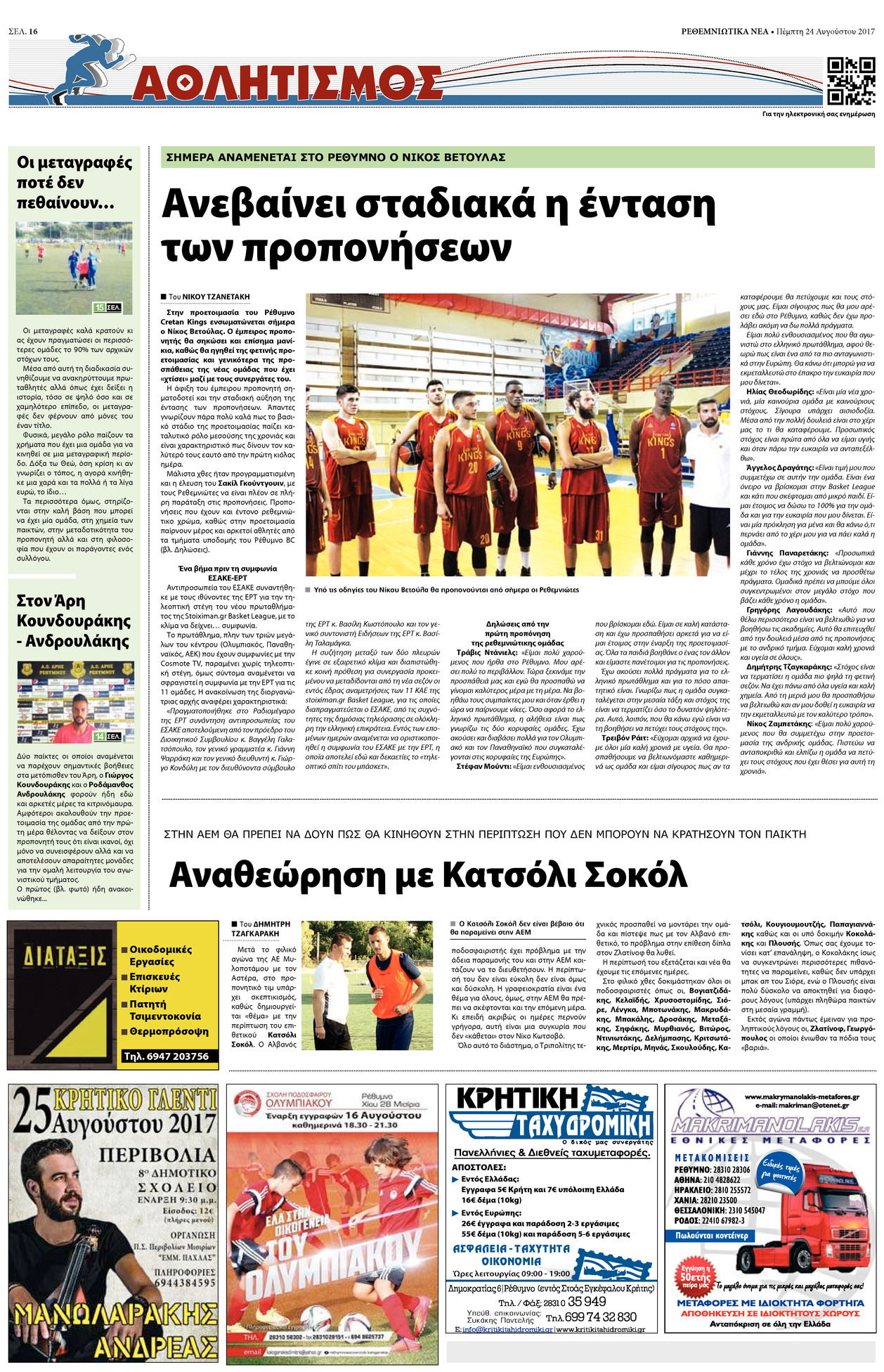 Οπισθόφυλλο εφημερίδας Ρεθεμνιώτικα Νέα