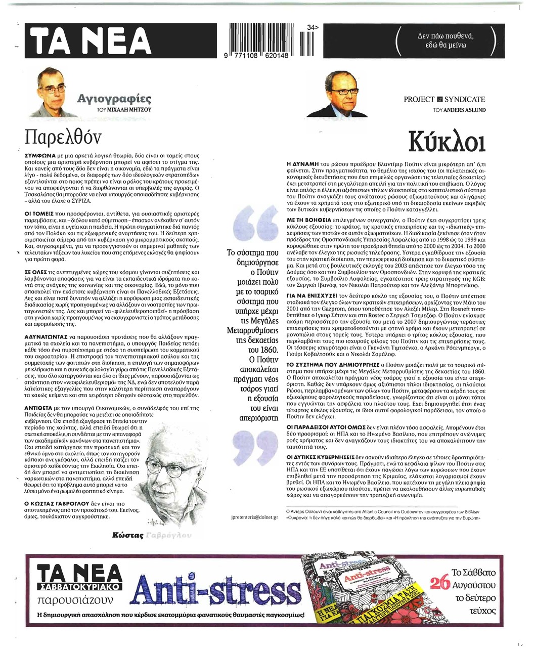 Οπισθόφυλλο εφημερίδας Τα Νέα