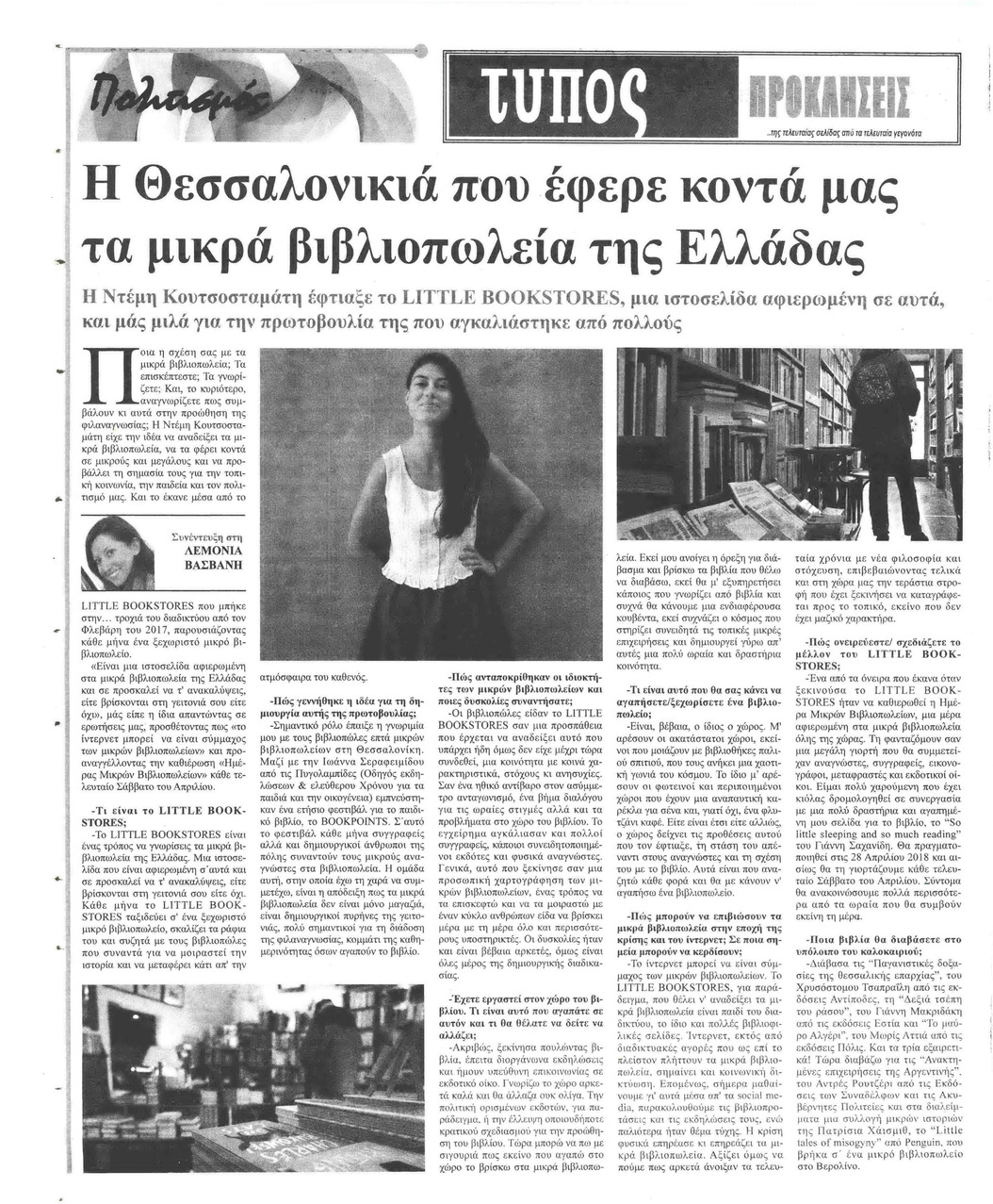 Οπισθόφυλλο εφημερίδας Τύπος Θεσσαλονίκης